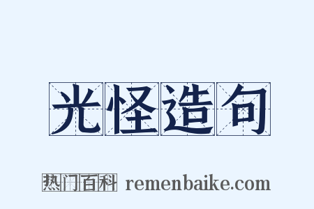 光怪造句是什么意思的图片